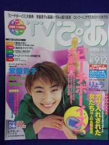 3225 TVぴあ関東版 1997年9/10号 ★送料1冊150円3冊まで180円★