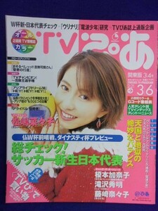 3225 TVぴあ関東版 1998年3/4号 ★送料1冊150円3冊まで180円★