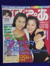 3225 TVぴあ関東版 1998年9/16号 ★送料1冊150円3冊まで180円★_画像1