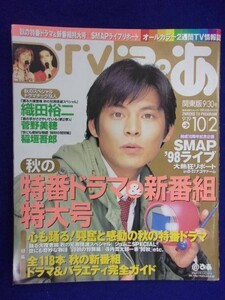 3225 TVぴあ関東版 1998年9/30号 ★送料1冊150円3冊まで180円★