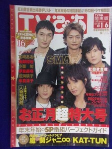 3225 TVぴあ関東版 2008年1/4号 ★送料1冊150円3冊まで180円★