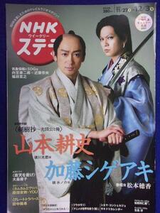 3225 NHKステラ 2021年12/3号 山本耕史/加藤シゲアキ ★送料1冊150円3冊まで180円★