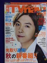 3225 TVnaviテレビナビ首都圏 2013年10月号 ★送料1冊150円3冊まで180円★_画像1