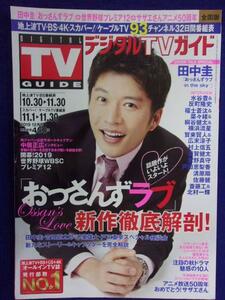 3225 月刊デジタルTVガイド全国版 2019年12月号 田中圭