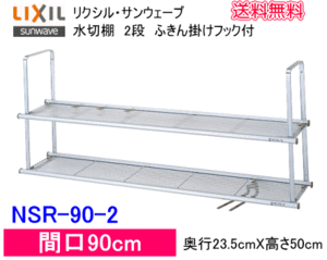 リクシル・サンウェーブ　水切棚　サンラック　間口90cm　2段　NSR-90-2　送料無料