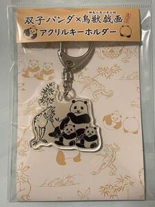 限定★双子パンダ×鳥獣戯画 コラボキーホルダー★新品