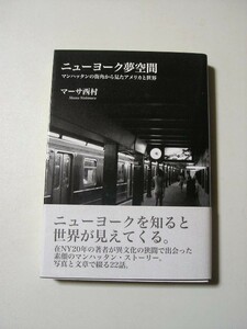 ☆ニューヨーク夢空間　～マンハッタンの街角から見たアメリカと世界～　帯付☆ マーサ西村