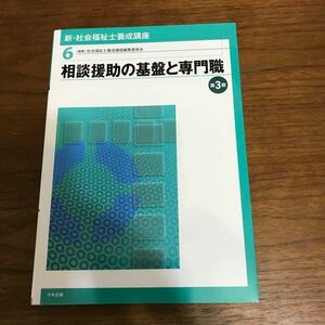 新・社会福祉士養成講座６ 相談援助の基盤と専門職　第３版