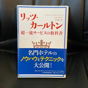 リッツ・カールトン　超一流サービスの教科書/レオナルド・インギレアリー&ミカ・ソロモン