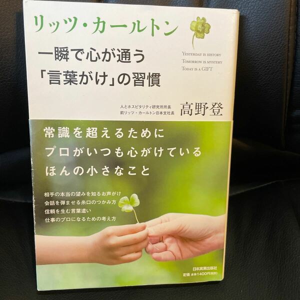 リッツ・カールトン　一瞬で心が通う「言葉がけ」の習慣