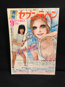 月刊 セブンティーン 1974年 9月 西城秀樹(日記あり) 郷ひろみ 山口百恵 桜田淳子 アグネスチャン ブルース・リー 昭和49年 送料無料