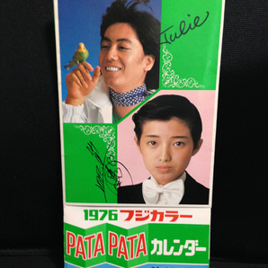 貴重品 沢田研二 & 山口百恵 フジカラー パタパタ カレンダー 1976 PATAPATA ジュリー 送料無料
