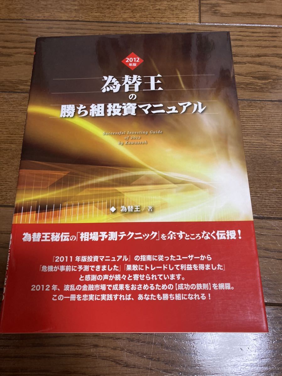 国内正規総代理店アイテム】 2014年度版 為替王の勝ち組投資マニュアル