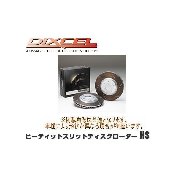 DIXCEL(ディクセル) ブレーキローター HSタイプ フロント ホンダ インテグラ DC1 93/6-01/07 品番:HS3312673S