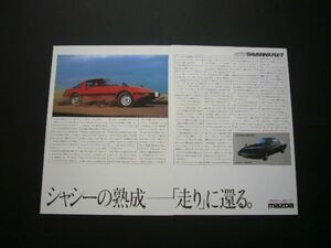 初代 RX-7 サマーショット'82 広告 100台限定車 SA22C　検：ポスター カタログ