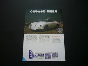 356 スピードスター インターメカニカ 広告 価格入り / 裏面 ポルシェ356 中古車　検：レプリカ カタログ ポスター