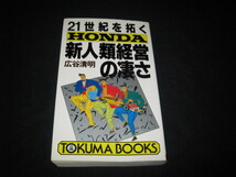 21世紀を拓く ホンダ新人類経営の凄さ 広谷清明_画像1