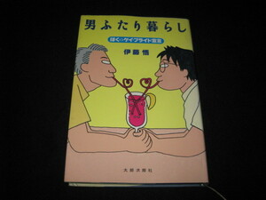 男ふたり暮らし ぼくのゲイ・プライド宣言 伊藤悟