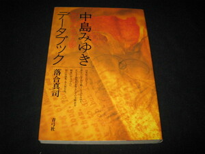 中島みゆき データブック