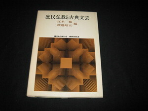 庶民仏教と古典文芸 江本裕 渡辺昭五