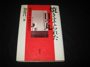 焼きすてられた日の丸 基地の島・沖縄読谷から 知花昌一 