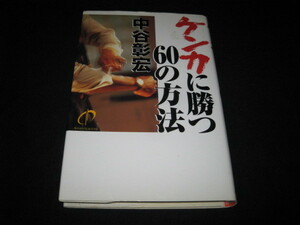 ケンカに勝つ60の方法 中谷彰宏 