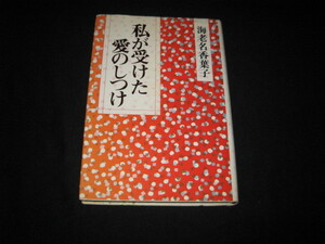 私が受けた愛のしつけ 海老名香葉子 