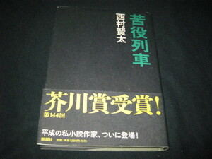 苦役列車 西村賢太 