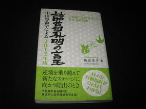 諸葛孔明の言玉 中国算命学による 〈2012年版〉 礪波洋子