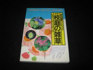 野外観察ハンドブック 校庭の雑草 