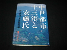 中世都市十三湊と安藤氏 歴博フォーラム_画像1