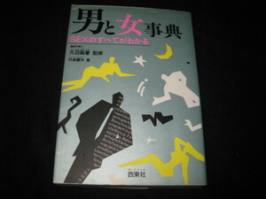 男と女事典 SEXのすべてがわかる 外森憲作 