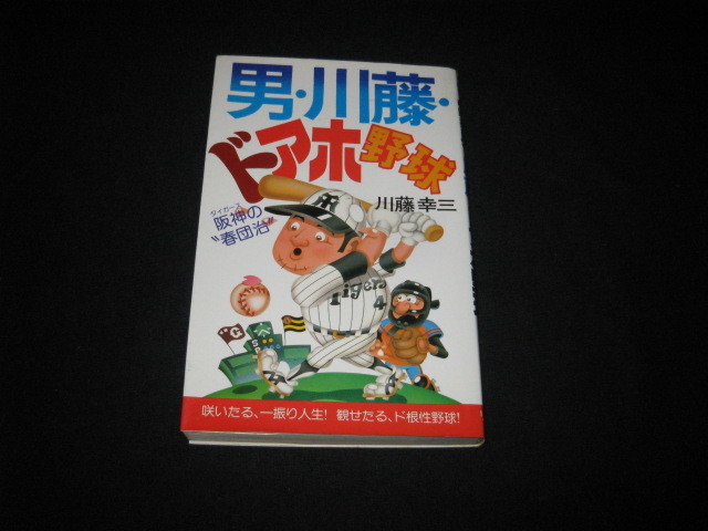 2025年最新】Yahoo!オークション -川藤幸三の中古品・新品・未 2025年最新】Yahoo!オークション -川藤幸三の中古品・新品・未