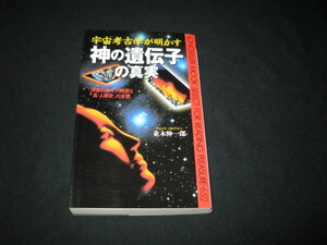 宇宙考古学が明かす 神の遺伝子の真実 並木伸一郎