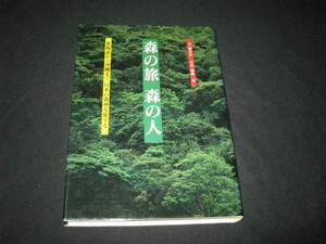 森の旅 森の人 稲本正 姉崎一馬