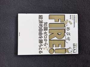 めざせFIRE 知識ゼロから経済的自由を勝ち取る　投資系ユーチューバー　ぽんちよ　資産形成　副業　節約　株式投資　せどり　ポイ活　即決