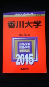 香川大学 2015 赤本 2012 2013 2014 過去問題集　解答　英語　数学　物理　化学　生物　国語　小論文　入学試験問題集　即決