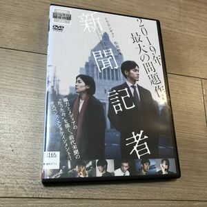 新聞記者　DVD シム・ウンギョン 松坂桃李 本田翼