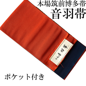 H1111 未使用 訳アリ 京都 正絹 本場筑前博多織 両面 音羽帯 ポケット付き 小袋帯 半幅帯 和装 着物 きもの 浴衣 ゆかた ひな祭り お正月