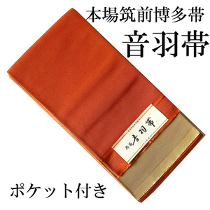 H1112 未使用 訳アリ 京都 正絹 本場筑前博多織 両面 音羽帯 ポケット付き 小袋帯 半幅帯 和装 着物 きもの 浴衣 ゆかた ひな祭り お正月