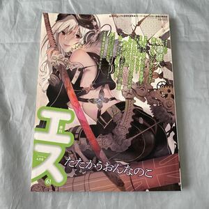 ■季刊エス■たたかうおんなのこ■大暮維人■高橋留美子■2018年4月号