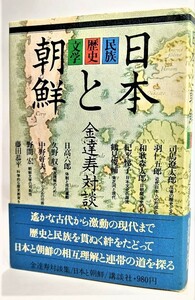 日本と朝鮮 民族・歴史・文学 金達寿対談集 /金達寿（編）/講談社