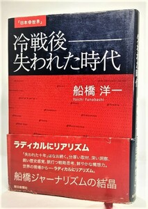 冷戦後-失われた時代 /舟橋洋一（著）/朝日新聞社