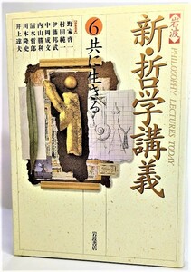 岩波 新・哲学講義〈6〉共に生きる /野家啓一・他（編）/岩波書店