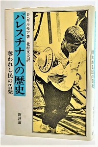 パレスチナ人の歴史―奪われし民の告発 /D・ギルモア（著）、北村文夫（訳）/新評論