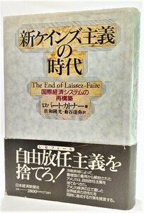 新ケインズ主義の時代―国際経済システムの再構築 /ロバート・カトナー（著）;佐和隆光・菊谷達弥（訳）/日本経済新聞社