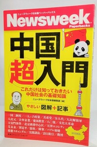 中国超入門 : これだけは知っておきたい中国社会の基礎知識/ ニューズウィーク日本版編集部（編）/阪急コミニュケーションズ