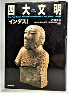 四大文明 インダス (NHKスペシャル) /近藤英夫(編著）/NHK出版