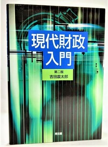 現代財政入門 (第二版）/吉田震太郎（著）/同文館