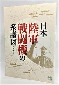 日本陸軍戦闘機の系譜図 /野原茂（著）/エイ出版社